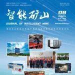 上新┃《智能矿山》2025年第8期，精彩文章等你免费阅读