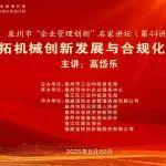 泉州市“企业管理创新”名家讲坛第44讲在铁拓机械成功举办