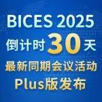 BICES 2025倒计时30天，最新同期会议活动Plus版发布