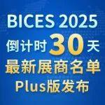 BICES 2025倒计时30天，最新展商名单Plus版发布