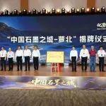 中国矿业联合会授予萝北县“中国石墨之城”称号