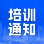 关于举办2025年全国地质资料管理与二次开发利用高级培训班
