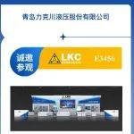 BICES 2025展商风采：力克川液压邀您相聚BICES 2025