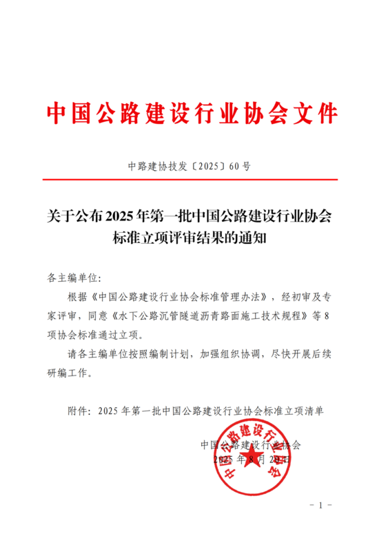 关于公布2025年第一批中国公路建设行业协会标准立项评审结果的通知