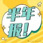 转让熟料产能指标带来收益！东吴水泥上半年收入同比增18%