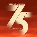 创刊75周年｜行远自迩 踵事增华