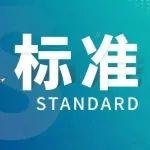 关于征集《砂浆和混凝土用石屑》团体标准参编工作的通知
