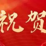 祝贺！清华大学胥蕊娜教授荣获2025年“科学探索奖”
