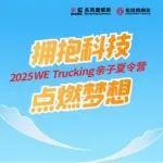 2025 WE Trucking亲子夏令营暖心收官日记
