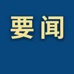 鞍山钢铁/鞍钢股份党委常委会召开2025年第19次会议