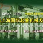2025第十七届上海国际起重机械及港口机械展览会就要来了！