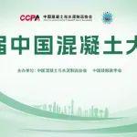 高端授课来啦！第七届中国混凝土大讲堂即将在广交会堂“开讲”