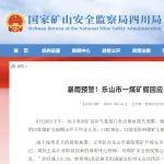 暴雨预警！四川乐山一煤矿假回应、假撤人被抓现形