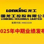 中国龙工2025年中期业绩发布