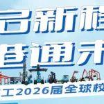 三一海工2026届全球校园招聘正式启动