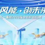 三一重能2026全球校园招聘正式启动