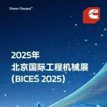 BICES 2025展商风采：康明斯请你来北京看展