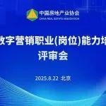《房地产数字营销职业（岗位）能力培训规范》通过评审