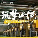 筑梦山河·黄土之下的能源变革
