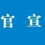 中国建筑第三工程局有限公司总经理调整