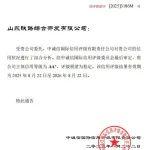 山东铁路综合开发有限公司获评AA+主体信用评级