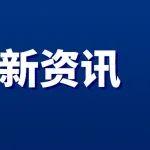徹落實“雙碳”理念 探索零碳供熱新路徑—“綠電+多能”集儲釋控一體化制熱項目研討會在京召開