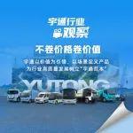 宇通行业观察丨频频上新背后的新能源商用车发展趋势