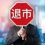 又一家港股企业，主动退市！