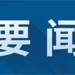 国务院发布《关于深入实施“人工智能+”行动的意见》