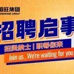 恒旺集团招聘启事，职等你来，解锁无限可能！