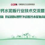 破局创新，共筑未来——2025全国硅酸钙水泥板行业盛会邀您齐聚广州！