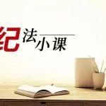 纪法小课丨整治违规收送礼③切莫借婚丧喜庆事宜敛财