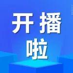 开播啦丨洁净煤“碳”索（十七）——“煤基温室气体减排与高质利用”学术研讨会