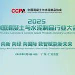 详细日程 | 2025中国混凝土与水泥制品行业大会