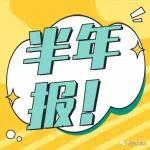 万年青上半年净利润同比增长2601.49%！