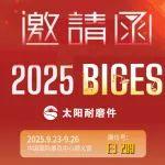 BICES 2025展商风采：太阳耐磨件诚邀业界同仁共赴盛会