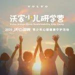 沃心回响×沃家少儿研学营 | 青少年心灵成长之旅