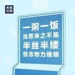 @所有人：让我们一起厉行节约 反对浪费