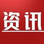 资讯抢先看丨重庆国补现可申领；一地因会议实施货车临时管制！