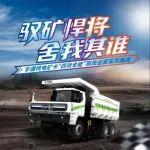 8月28-29日，宇通纯电矿卡“四项全能”战蒙西！
