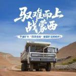 驭难而上战蒙西！宇通矿卡“四项全能”重塑矿运新标杆