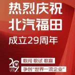 热烈庆祝北汽福田成立29周年