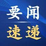 市场监管总局：新修订的粗钢能耗限额标准实施后，可实现年节能1000多万吨标准煤
