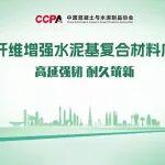 高延强韧・耐久筑新——首届高延性纤维增强水泥基复合材料应用技术论坛邀您共赴广州