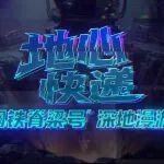 央企AI视界丨地心快递：“钢铁脊梁号”深地漫游