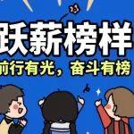 跃薪榜样 | 责任、担当、创新：解码跃薪榜样的共同基因