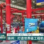 《改革勇争先》江苏新实践：徐工智改数转网联赋能“一号产业”迈向全球