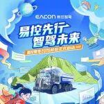 易控智驾2026届校园招聘正式启动