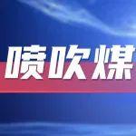 供给受限 需求不降 喷吹煤强势维稳