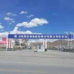 天津院建设的西藏雅曲建材灰岩矿智能矿山项目投运